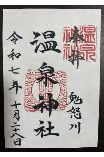鬼怒川温泉神社の御朱印 2025年10月