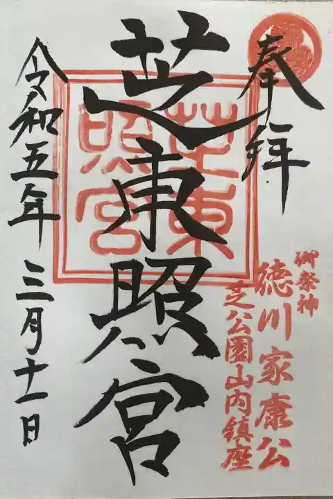 芝東照宮の御朱印