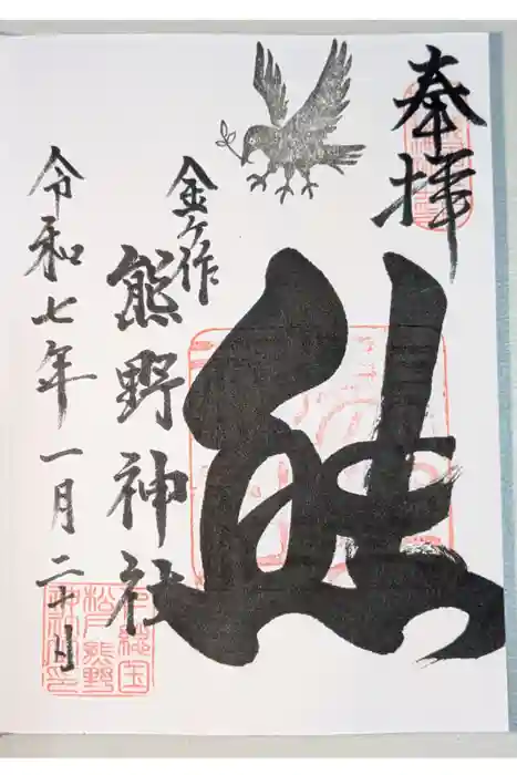 金ヶ作熊野神社の御朱印