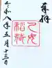 乙女稲荷神社の御朱印