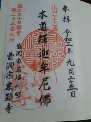 東顕寺の御朱印