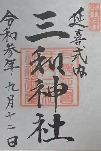 三和神社の御朱印 2021年09月