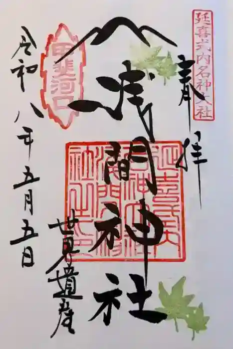河口浅間神社の御朱印