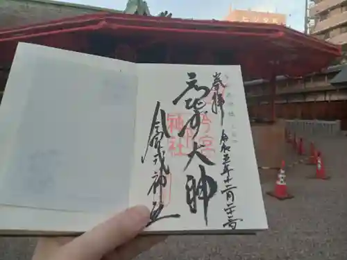 今宮戎神社の御朱印