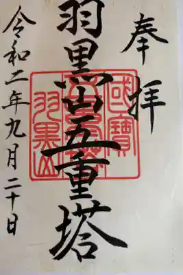 羽黒山五重塔(出羽三山神社)の御朱印
