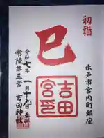 常陸第三宮 吉田神社の御朱印