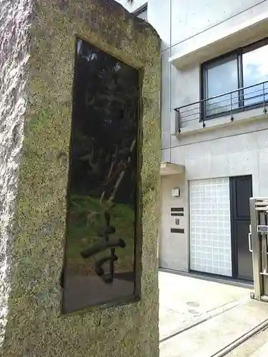 法妙寺の山門・神門