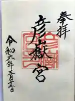 彦嶽宮の御朱印