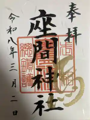 座間神社(神奈川県)