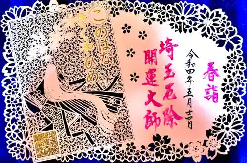 埼玉厄除け開運大師・龍泉寺（切り絵御朱印発祥の寺）(埼玉県)