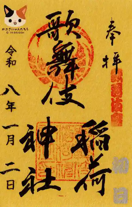 歌舞伎稲荷神社の御朱印