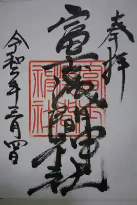 富士浅間神社の御朱印です!