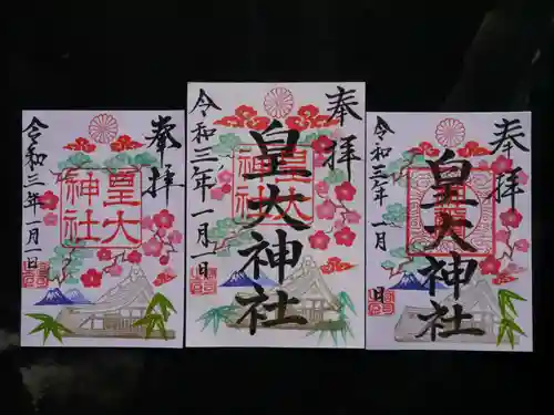 皇大神社の御朱印