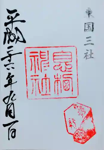 息栖神社の御朱印