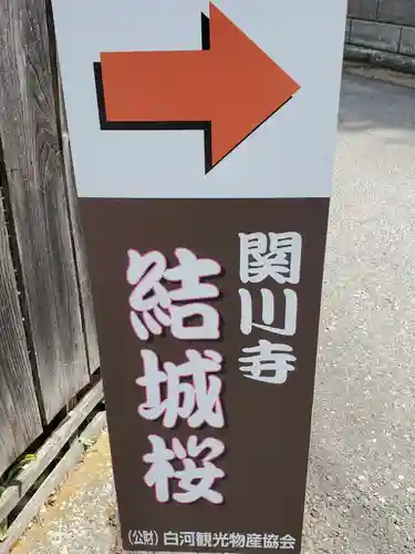 関川寺(福島県)