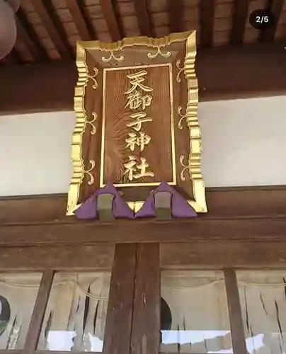 天御子神社のその他建物