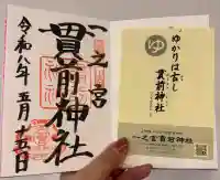 一之宮貫前神社の御朱印
