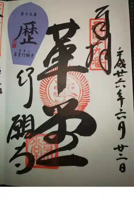 行願寺(革堂)の御朱印
