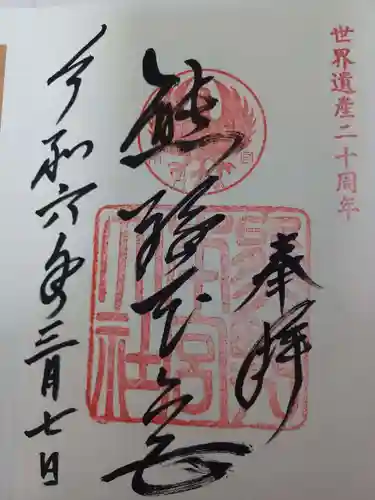 熊野本宮大社の御朱印