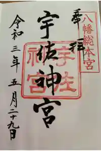 宇佐神宮の御朱印
