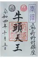 常磐神社の御朱印