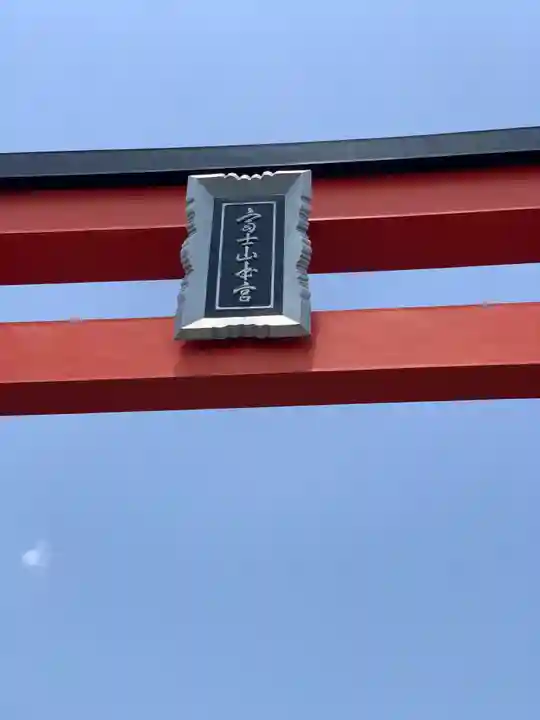 富士山本宮浅間大社のその他建物