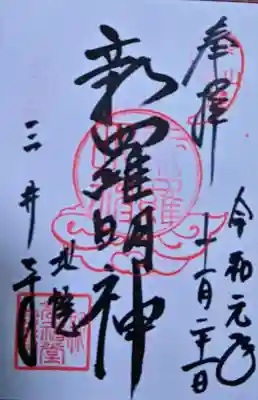 新羅善神堂（三井寺園城寺飛地境内・北院鎮守社）の{uncategorized: "未分類", other: "その他", undefined: "問題あり", building: "その他建物", grave: "お墓", sacred_gate: "鳥居", guardian: "狛犬", statue: "像", buddha: "仏像", history: "歴史", nature: "自然", garden: "庭園", animal: "動物", pagoda: "塔", temizu: "手水舎", mountain_gate: "山門・神門", sanctuary: "本殿・本堂", subordinate: "末社・摂社", art: "芸術", scenery: "景色", jizo: "地蔵", ema: "絵馬", goshuin: "御朱印", omikuji: "おみくじ", items: "授与品その他", amulet: "お守り", goshuincho: "御朱印帳", eats: "食事", festival: "お祭り", votive_dance: "神楽", shichigosan: "七五三参", wedding: "結婚式", experience: "体験その他", initially: "初詣", around: "周辺", anti_infection: "感染症対策"}