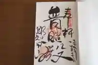 青岸渡寺の御朱印
