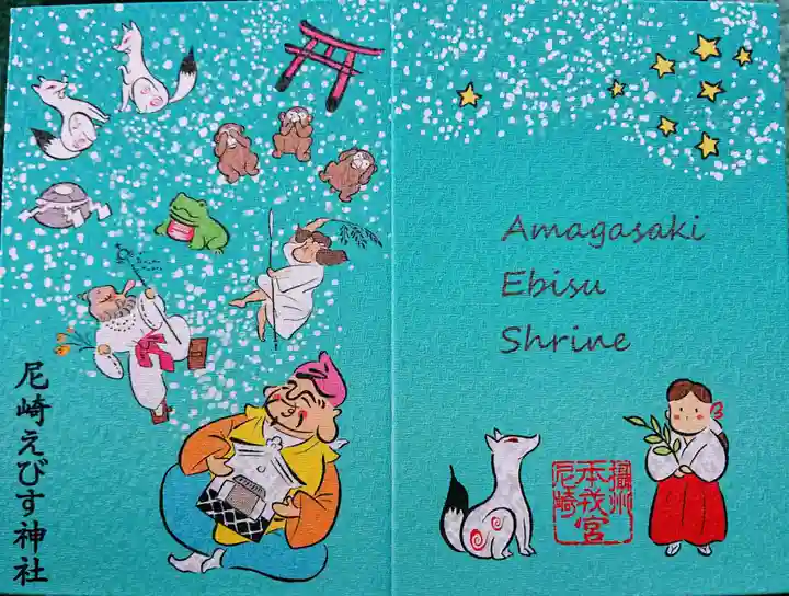 尼崎えびす神社の御朱印帳
