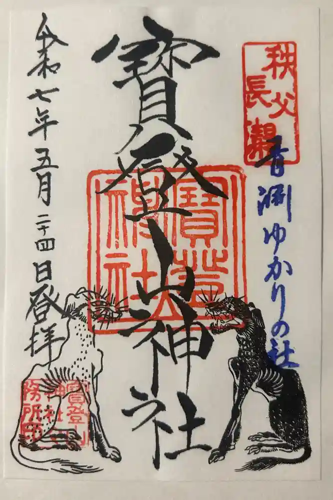 宝登山神社の御朱印