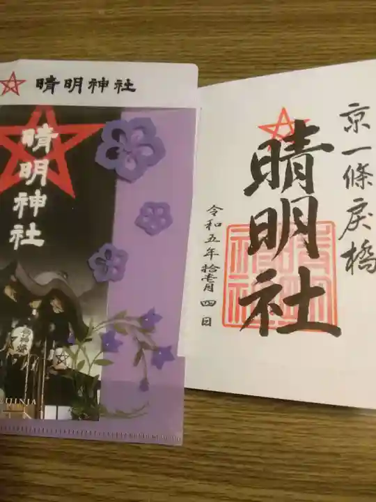 晴明神社の御朱印