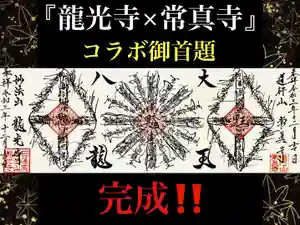 常真寺の御朱印(2021年11月26日(金) 21時50分44秒投稿)
