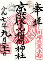 京濱伏見稲荷神社の御朱印
