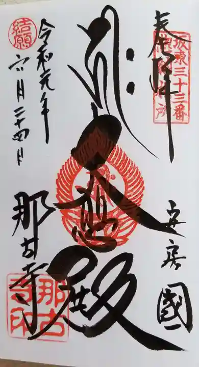 那古寺の御朱印