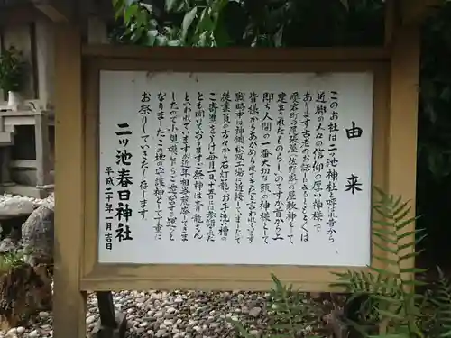 二ツ池春日神社の歴史