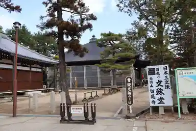智恩寺(京都府)