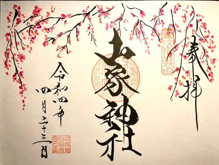 山家神社の御朱印