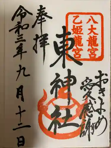 東神社の御朱印