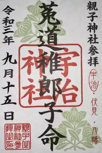 宇治神社の御朱印