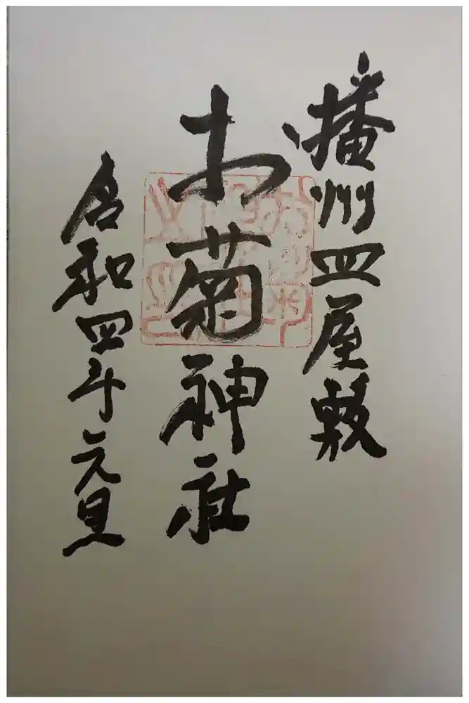 お菊神社の御朱印