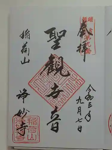 浄妙寺の御朱印