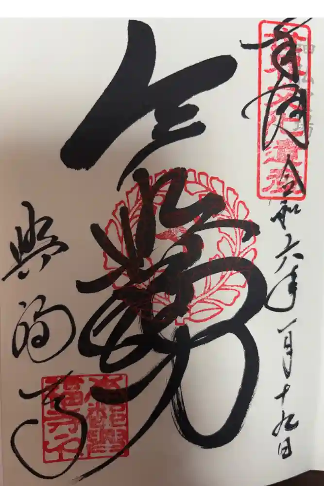 興福寺の御朱印