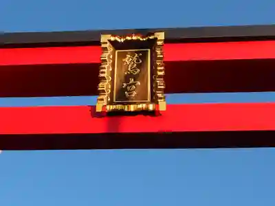 鷲神社のその他建物