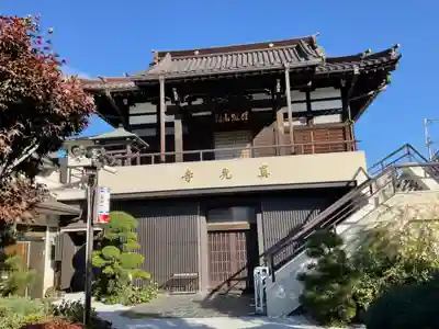 真光寺(東京都)
