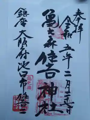亀之森住吉神社の御朱印