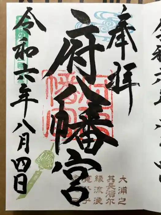 府八幡宮の御朱印