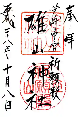 雄山神社中宮祈願殿の御朱印