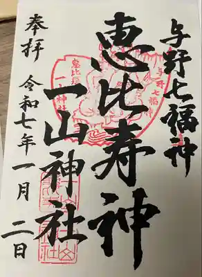 一山神社(埼玉県)