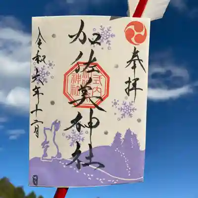 令和6年冬季限定御朱印