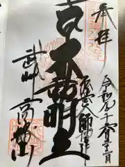 高幡不動尊　金剛寺の御朱印